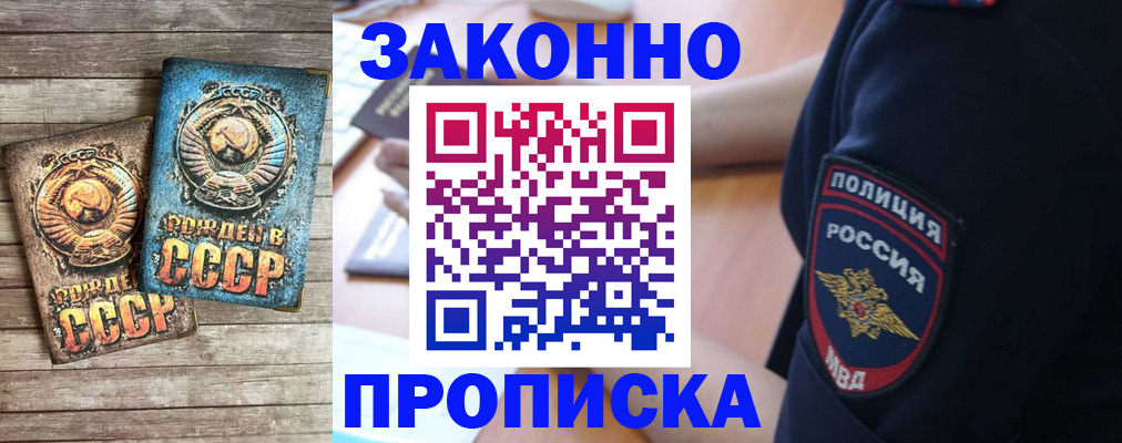 прописка законно в Долинске