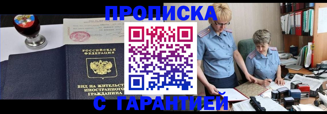 прописка в Долинске